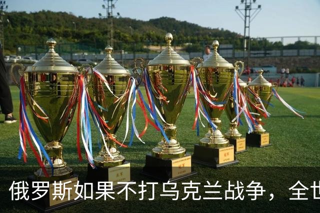 俄罗斯如果不打乌克兰战争，全世界包括欧洲德国都会毫不犹豫的曾认为，俄罗斯军事实力是世界第二，但如今所有人看到了俄罗斯被拖垮的机会