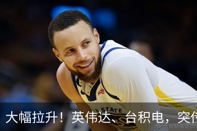 大幅拉升！英伟达、台积电，突传大动作！黄仁勋即将发声