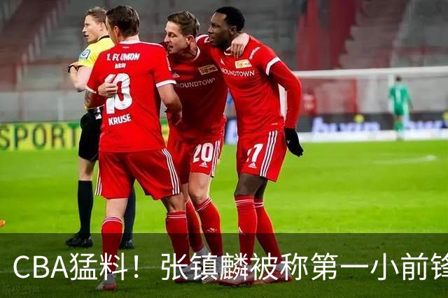CBA猛料！张镇麟被称第一小前锋，麦基比赛态度变好，拉塞尔伤病出炉